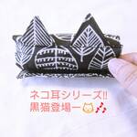 【ネコ耳】黒猫エコバック＜ナノサイズ＞