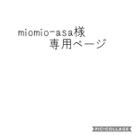 miomio-asa様専用ページ
