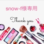 snow-f様専用