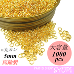 【5mm】真鍮製丸カン  1000個（ゴールド　 丸リング）