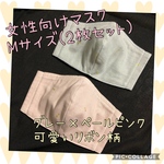 女性用　マスク２枚セット(Mサイズ)