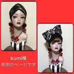 kumi様専用のページです