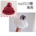 ＊mai9523様専用ページ＊