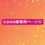 C@CO様専用ページ