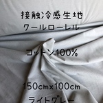 入荷！1M 接触冷感　クールローレル　生地　はぎれ