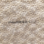 ohayo33様専用ページ