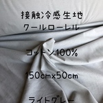 接触冷感生地　クールローレル　生地　