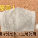 夏用！夏でも快適に過ごす事ができます！立体マスク！レース刺繍花柄