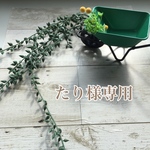 たり様専用ページ