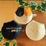 miro-0115-ma様の専用ページ