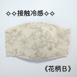 送料無料　【接触冷感】小花柄Ｂ✧マスク