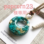 popcorn23様専用ページ