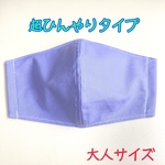 ★超！接触冷感★手作り立体マスク【ラベンダー】