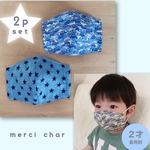 夏用　立体マスク　子供用　2枚セット　男の子　リバティ　ガーズ　ブーブー　車柄　デニム　星柄　インナーマスク　
