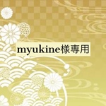 myukine様専用