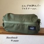 送料無料  エルゴ収納カバー ファスナータイプ    339