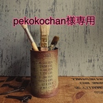 pekokochanさま専用ページ