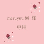 meruyuu 88様   専用です(no.166)