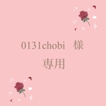 0131chobi  様   専用です(no.167)