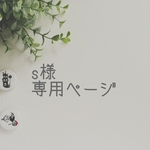 s様　専用