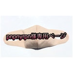 pnpnyrpn様専用ページ