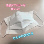【送料無料】冷感ダブルガーゼRL使用　プリーツマスク　白　普通サイズ