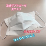 【送料無料】冷感ダブルガーゼRL使用　プリーツマスク　白　大人小さめサイズ