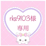 rks9103様専用