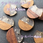ウッドレジンパーツ ラウンド シルバー 送料無料