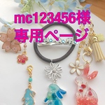 mc123456様専用ページ