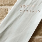 涼感ガーゼ　30cm