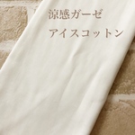 涼感ガーゼ　30cm