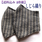【送料込み2枚組】涼･.｡*しじら織り･.｡*夏マスク･.｡*男性用･.｡*