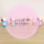 meg330様専用オーダーページ♡