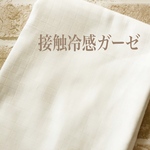 接触冷感ガーゼ　70×50cm