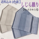 【送料込み 2枚組】涼･.｡*夏のマスク✧︎*。しじら織り 男性用 大きめ
