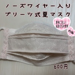 プリーツ式ノーズワイヤー入り夏マスク