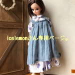 icelemonさん専用ページ。