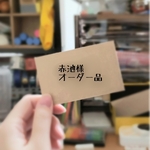 赤池様 オーダー品
