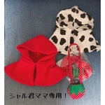 シャル君ママ専用！