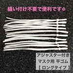 マスク用 アジャスター付き 調整ゴム ロング10本 ホワイト