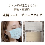 【10/26新生地入荷】花柄レース　紅茶染　プリーツマスク　白　ベージュ