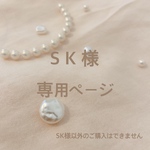 SK様専用ページ