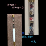 うちの子ボールペン★