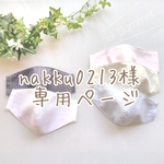 nakku0213様 専用ページ