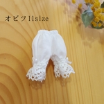 handmade オビツ11size ドロワーズ 白
