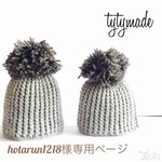 hotarun1218様専用ページ