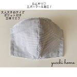 涼感！！夏に最適♡エバークール加工！フィルターポケット付き♡立体マスク♪【大人大きめサイズ】ライトグレーチェック