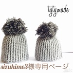 sizuhime3様専用ページ