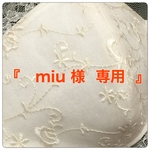『 miu 様 ご要望版 』